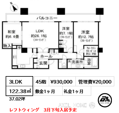 3LDK 122.38㎡  賃料¥930,000 管理費¥20,000 敷金1ヶ月 礼金1ヶ月 レフトウィング　3月下旬入居予定