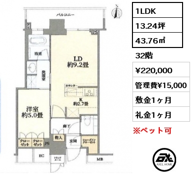 1LDK 43.76㎡ 32階 賃料¥220,000 管理費¥15,000 敷金1ヶ月 礼金1ヶ月