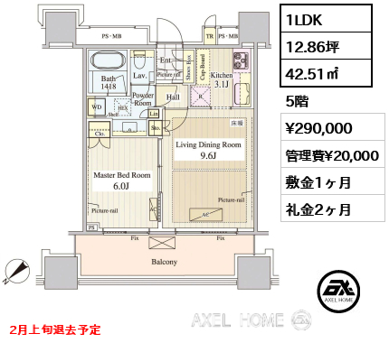 1LDK 42.51㎡  賃料¥290,000 管理費¥20,000 敷金1ヶ月 礼金2ヶ月 2月上旬退去予定