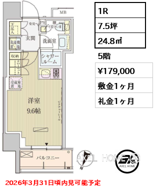 1R 24.8㎡  賃料¥179,000 敷金1ヶ月 礼金1ヶ月 2026年3月31日頃内見可能予定