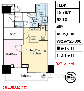 1LDK 62.10㎡  賃料¥295,000 管理費¥20,000 敷金1ヶ月 礼金1ヶ月 5月上旬入居予定