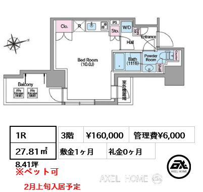 1R 27.81㎡  賃料¥160,000 管理費¥6,000 敷金1ヶ月 礼金0ヶ月 2月上旬入居予定