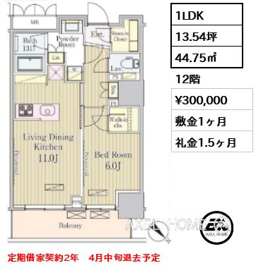 1LDK 44.75㎡  賃料¥300,000 敷金1ヶ月 礼金1.5ヶ月 定期借家契約2年　4月中旬退去予定　