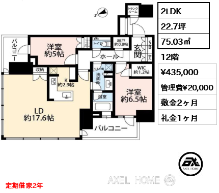 2LDK 75.03㎡  賃料¥435,000 管理費¥20,000 敷金2ヶ月 礼金1ヶ月 定期借家2年