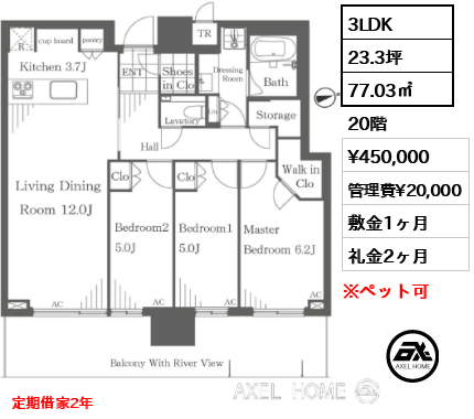 3LDK 77.03㎡  賃料¥450,000 管理費¥20,000 敷金1ヶ月 礼金2ヶ月 定期借家2年