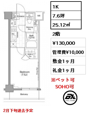 1K 25.12㎡ 2階 賃料¥130,000 管理費¥10,000 敷金1ヶ月 礼金1ヶ月 2月下旬退去予定