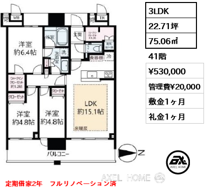 3LDK 75.06㎡  賃料¥530,000 管理費¥20,000 敷金1ヶ月 礼金1ヶ月 定期借家2年　フルリノベーション済