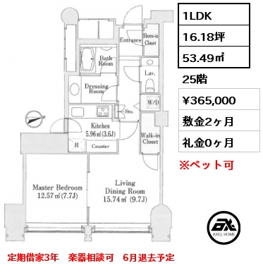 1LDK 53.49㎡ 25階 賃料¥365,000 敷金2ヶ月 礼金0ヶ月 定期借家3年　　6月退去予定　