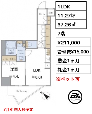 1LDK 37.26㎡ 7階 賃料¥211,000 管理費¥15,000 敷金1ヶ月 礼金1ヶ月 7月中旬入居予定
