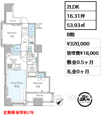 2LDK 53.93㎡  賃料¥320,000 管理費¥18,000 敷金0.5ヶ月 礼金0ヶ月 定期借家契約2年