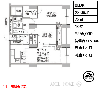2LDK 73㎡  賃料¥255,000 管理費¥15,000 敷金1ヶ月 礼金1ヶ月 4月中旬退去予定