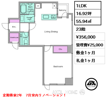 1LDK 55.94㎡  賃料¥356,000 管理費¥25,000 敷金1ヶ月 礼金1ヶ月 定期借家2年　7月室内リノベーション！