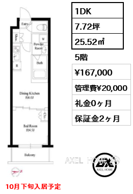 1DK 25.52㎡  賃料¥167,000 管理費¥20,000 礼金0ヶ月 10月下旬入居予定