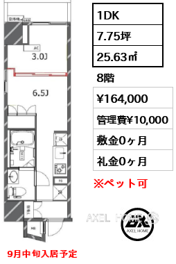 1DK 25.63㎡  賃料¥164,000 管理費¥10,000 敷金0ヶ月 礼金0ヶ月 9月中旬入居予定