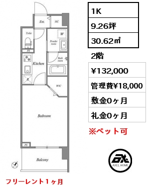 1K 30.62㎡ 2階 賃料¥132,000 管理費¥18,000 敷金0ヶ月 礼金0ヶ月 フリーレント１ヶ月