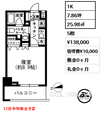 1K 25.98㎡  賃料¥138,000 管理費¥10,000 敷金0ヶ月 礼金0ヶ月 12月中旬退去予定