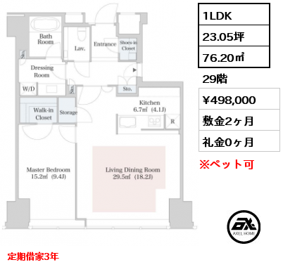 1LDK 76.20㎡ 29階 賃料¥541,000 敷金2ヶ月 礼金0ヶ月 定期借家3年