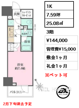 1K 25.08㎡  賃料¥144,000 管理費¥15,000 敷金1ヶ月 礼金1ヶ月 2月下旬退去予定