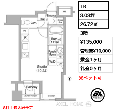 1R 26.72㎡  賃料¥135,000 管理費¥10,000 敷金1ヶ月 礼金0ヶ月 8月上旬入居予定