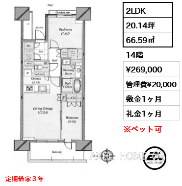 2LDK 66.59㎡  賃料¥269,000 管理費¥20,000 敷金1ヶ月 礼金1ヶ月 定期借家３年