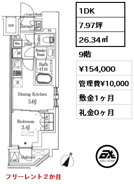 1DK 26.34㎡ 9階 賃料¥154,000 管理費¥10,000 敷金1ヶ月 礼金0ヶ月 フリーレント２か月