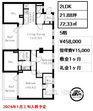 2LDK 72.33㎡  賃料¥458,000 管理費¥15,000 敷金1ヶ月 礼金1ヶ月 2026年1月上旬入居予定