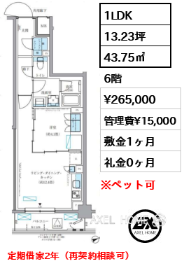 1LDK 43.75㎡  賃料¥265,000 管理費¥15,000 敷金1ヶ月 礼金0ヶ月 定期借家2年（再契約相談可）