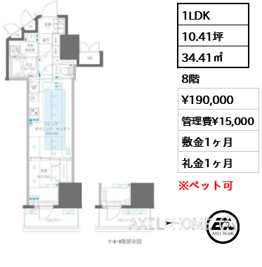 1LDK 34.41㎡  賃料¥190,000 管理費¥15,000 敷金1ヶ月 礼金1ヶ月