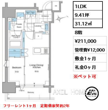 1LDK 31.12㎡  賃料¥211,000 管理費¥12,000 敷金1ヶ月 礼金0ヶ月 フリーレント1ヶ月　定期借家契約2年