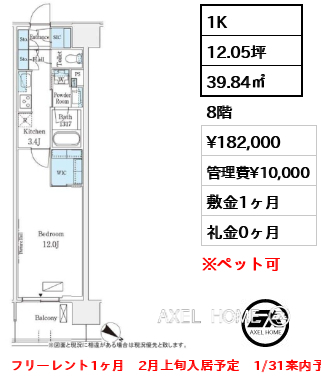 1K 39.84㎡  賃料¥182,000 管理費¥10,000 敷金1ヶ月 礼金0ヶ月 フリーレント1ヶ月　2月上旬入居予定　1/31案内予定