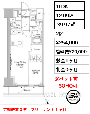 1LDK  39.97㎡  賃料¥254,000 管理費¥20,000 敷金1ヶ月 礼金0ヶ月 定期借家２年　フリーレント１ヶ月