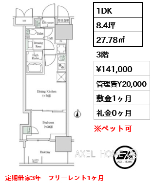 1DK 27.78㎡  賃料¥141,000 管理費¥20,000 敷金1ヶ月 礼金0ヶ月 定期借家3年　フリーレント1ヶ月