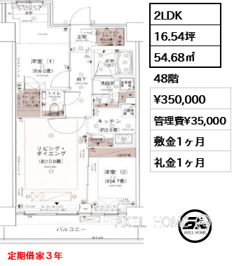 2LDK 54.68㎡  賃料¥350,000 管理費¥35,000 敷金1ヶ月 礼金1ヶ月 定期借家３年