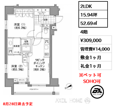 2LDK 52.69㎡  賃料¥309,000 管理費¥14,000 敷金1ヶ月 礼金1ヶ月 8月28日退去予定