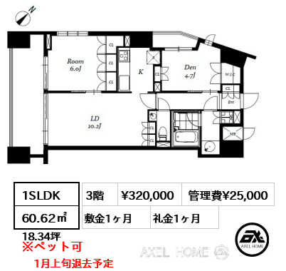 1SLDK 60.62㎡  賃料¥320,000 管理費¥25,000 敷金1ヶ月 礼金1ヶ月 1月上旬退去予定