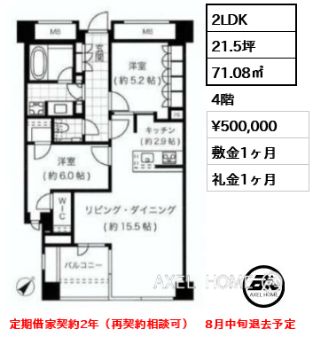 2LDK 71.08㎡  賃料¥500,000 敷金1ヶ月 礼金1ヶ月 定期借家契約2年（再契約相談可）　8月中旬退去予定