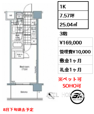 1K 25.04㎡  賃料¥169,000 管理費¥10,000 敷金1ヶ月 礼金1ヶ月 8月下旬退去予定