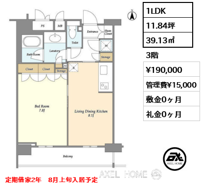 1LDK 39.13㎡  賃料¥190,000 管理費¥15,000 敷金0ヶ月 礼金0ヶ月 定期借家2年　8月上旬入居予定