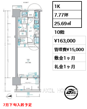 1K 25.69㎡  賃料¥163,000 管理費¥15,000 敷金1ヶ月 礼金1ヶ月 7月下旬入居予定
