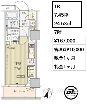 1R 24.63㎡  賃料¥167,000 管理費¥10,000 敷金1ヶ月 礼金1ヶ月