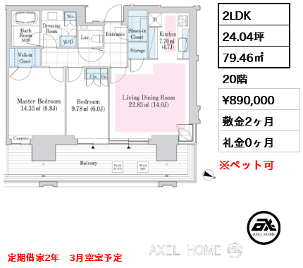 2LDK 79.46㎡  賃料¥890,000 敷金2ヶ月 礼金0ヶ月 定期借家2年　3月空室予定