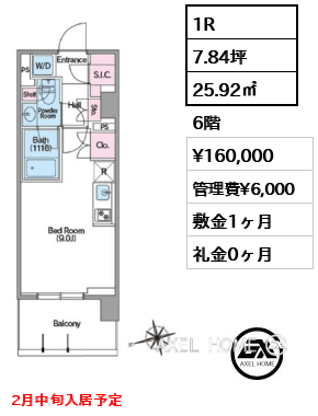 1R 25.92㎡  賃料¥160,000 管理費¥6,000 敷金1ヶ月 礼金0ヶ月 2月中旬入居予定