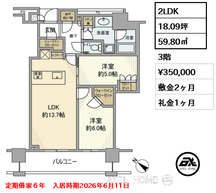 2LDK 59.80㎡ 賃料¥350,000 敷金2ヶ月 礼金1ヶ月 定期借家6年 入居時期2026年6月11日