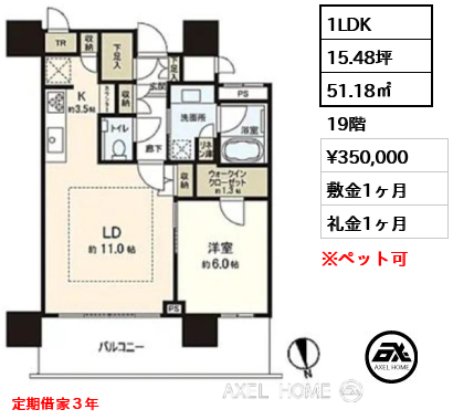 1LDK 51.18㎡  賃料¥350,000 敷金1ヶ月 礼金1ヶ月 定期借家３年