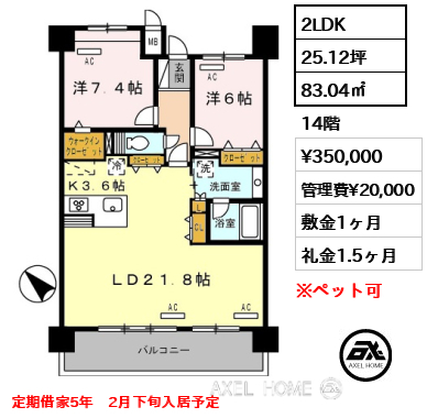 2LDK 83.04㎡  賃料¥350,000 管理費¥20,000 敷金1ヶ月 礼金1.5ヶ月 定期借家5年　2月下旬入居予定