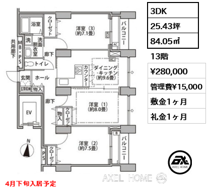 3DK 84.05㎡  賃料¥280,000 管理費¥15,000 敷金1ヶ月 礼金1ヶ月 4月下旬入居予定