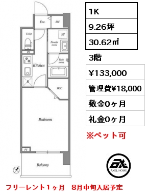 1K 30.62㎡ 3階 賃料¥133,000 管理費¥18,000 敷金0ヶ月 礼金0ヶ月 フリーレント１ヶ月　8月中旬入居予定