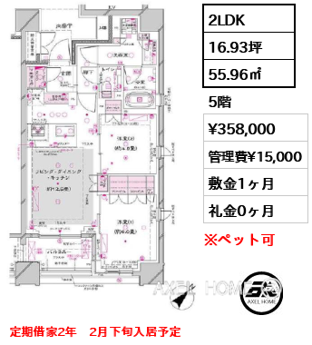 2LDK 55.96㎡  賃料¥358,000 管理費¥15,000 敷金1ヶ月 礼金0ヶ月 定期借家2年　2月下旬入居予定