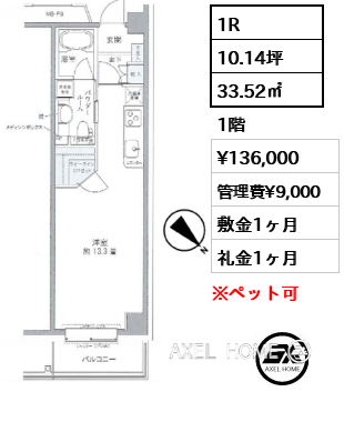 1R 33.52㎡  賃料¥136,000 管理費¥9,000 敷金1ヶ月 礼金1ヶ月