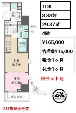 1DK 29.37㎡  賃料¥165,000 管理費¥15,000 敷金1ヶ月 礼金1ヶ月 2月末退去予定